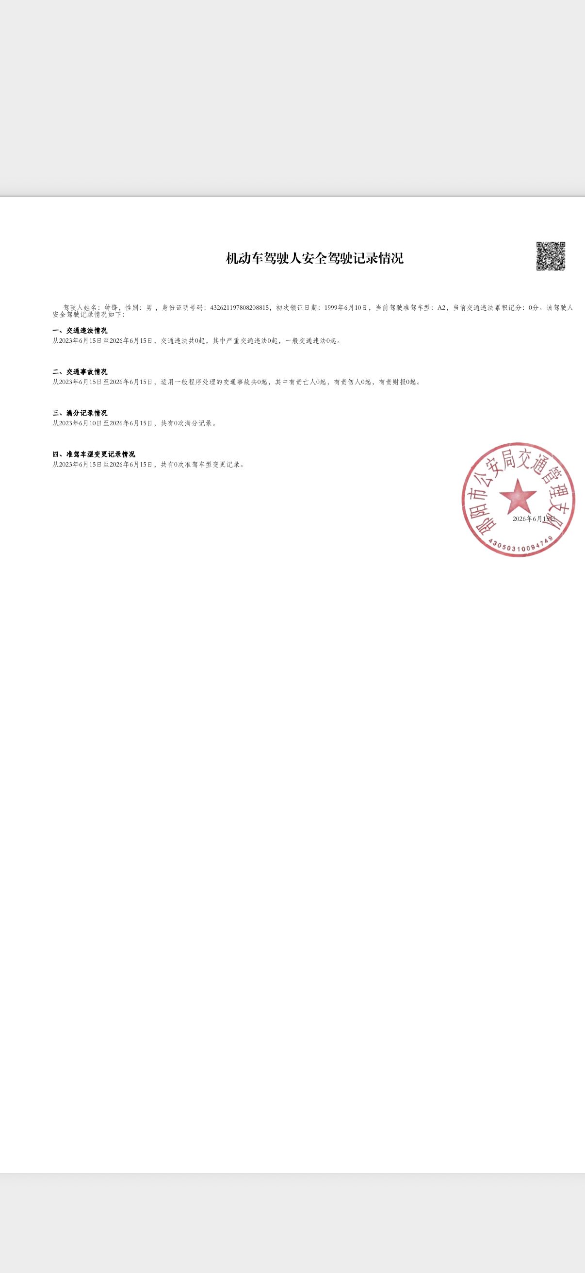 cn-motor-vehicle-safe-driving-record-translator